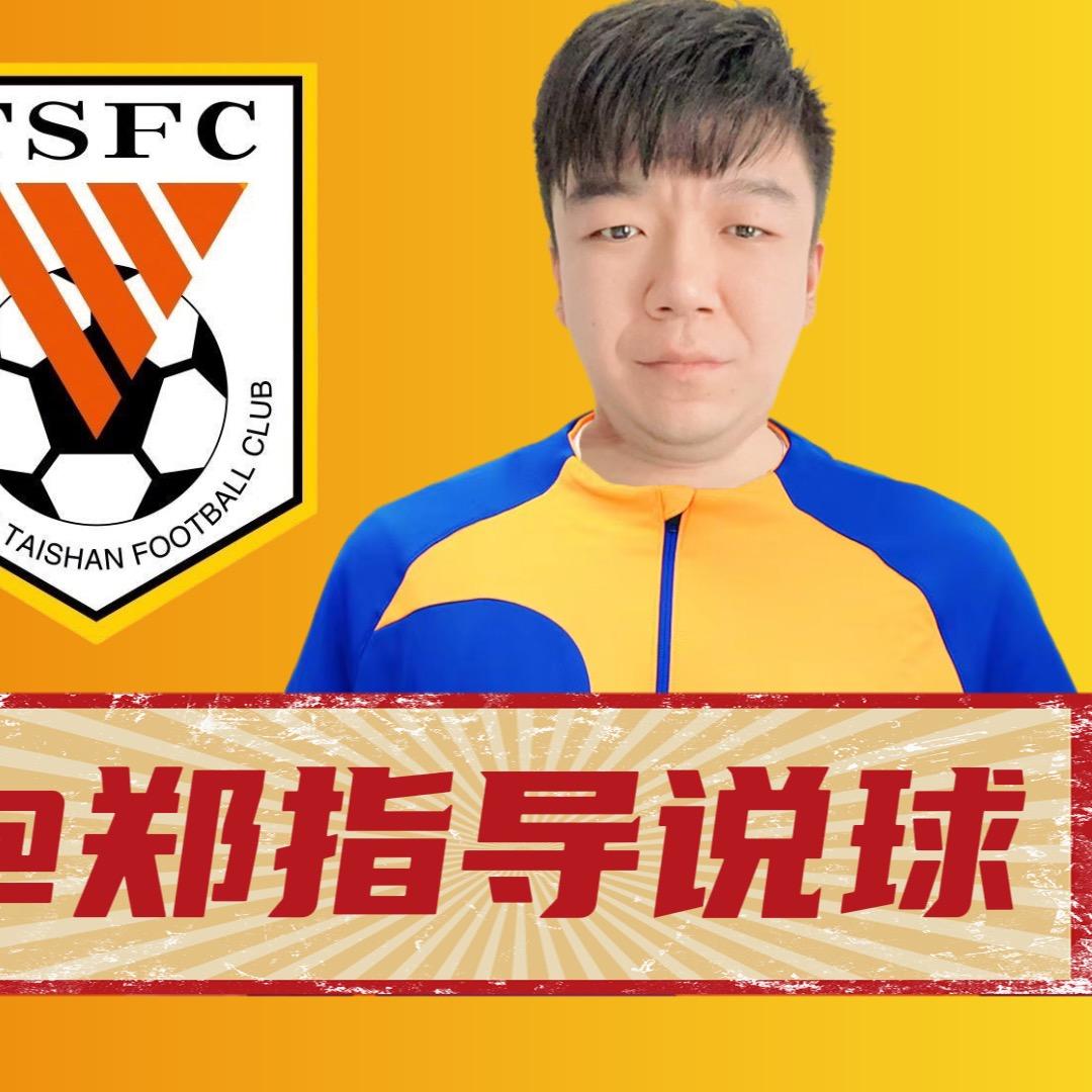 郑指导说球