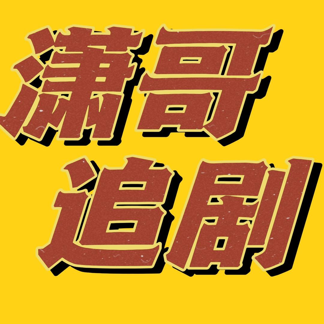 潇洒哥追剧