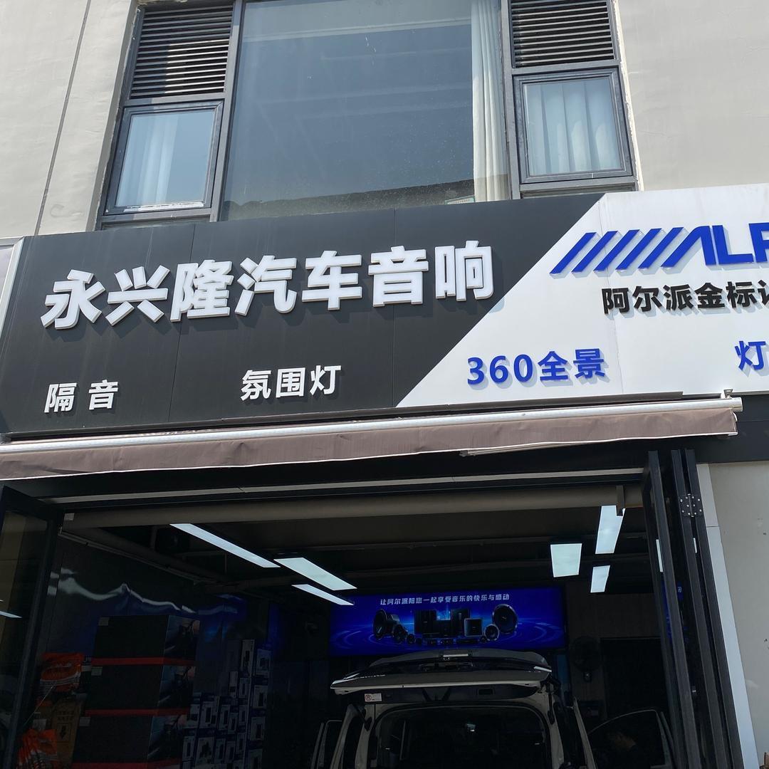 永兴隆汽车音响