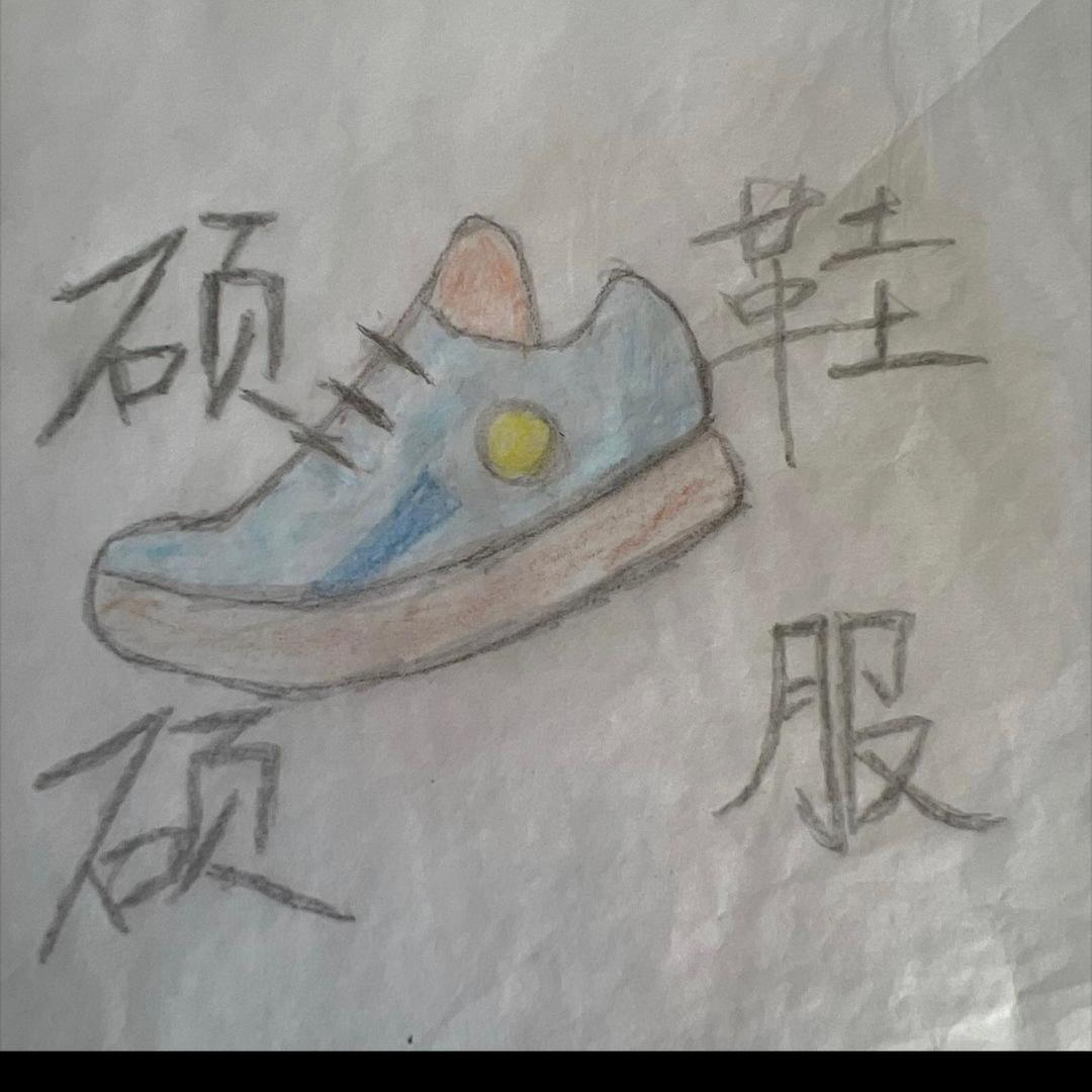 硕硕鞋服