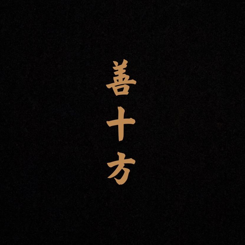 善十方工艺品厂
