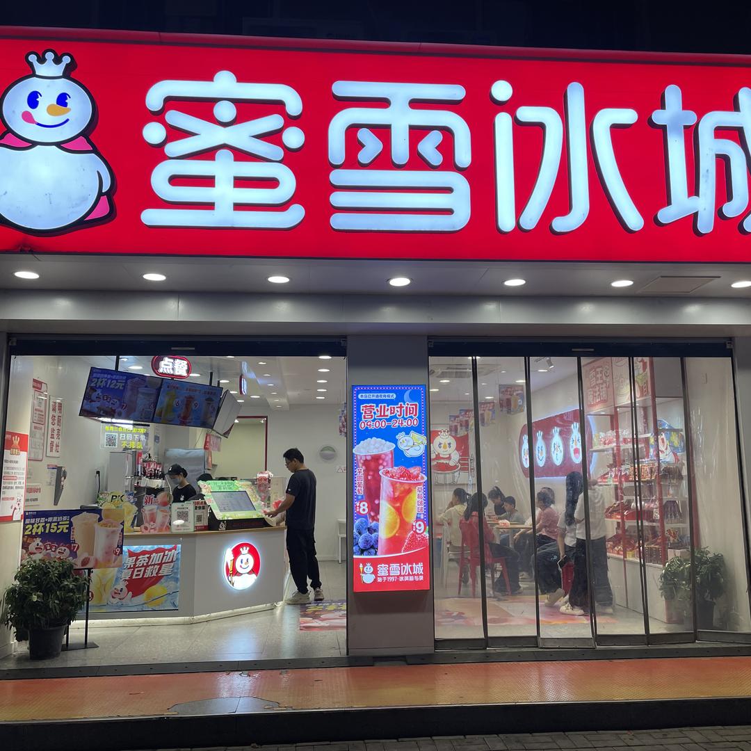 蜜雪冰城（叶集史河东路店）