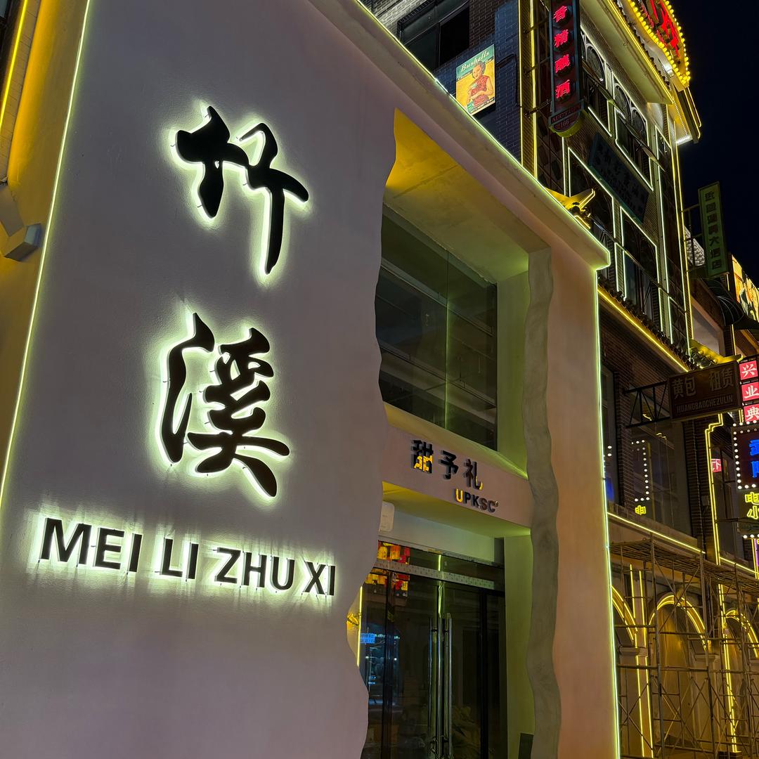 甜予礼(竹溪店)