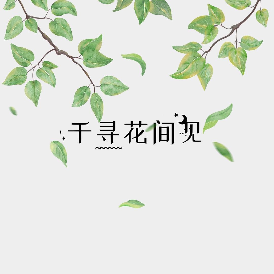 千寻花间见