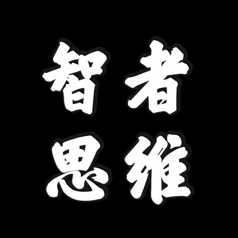 智者思维