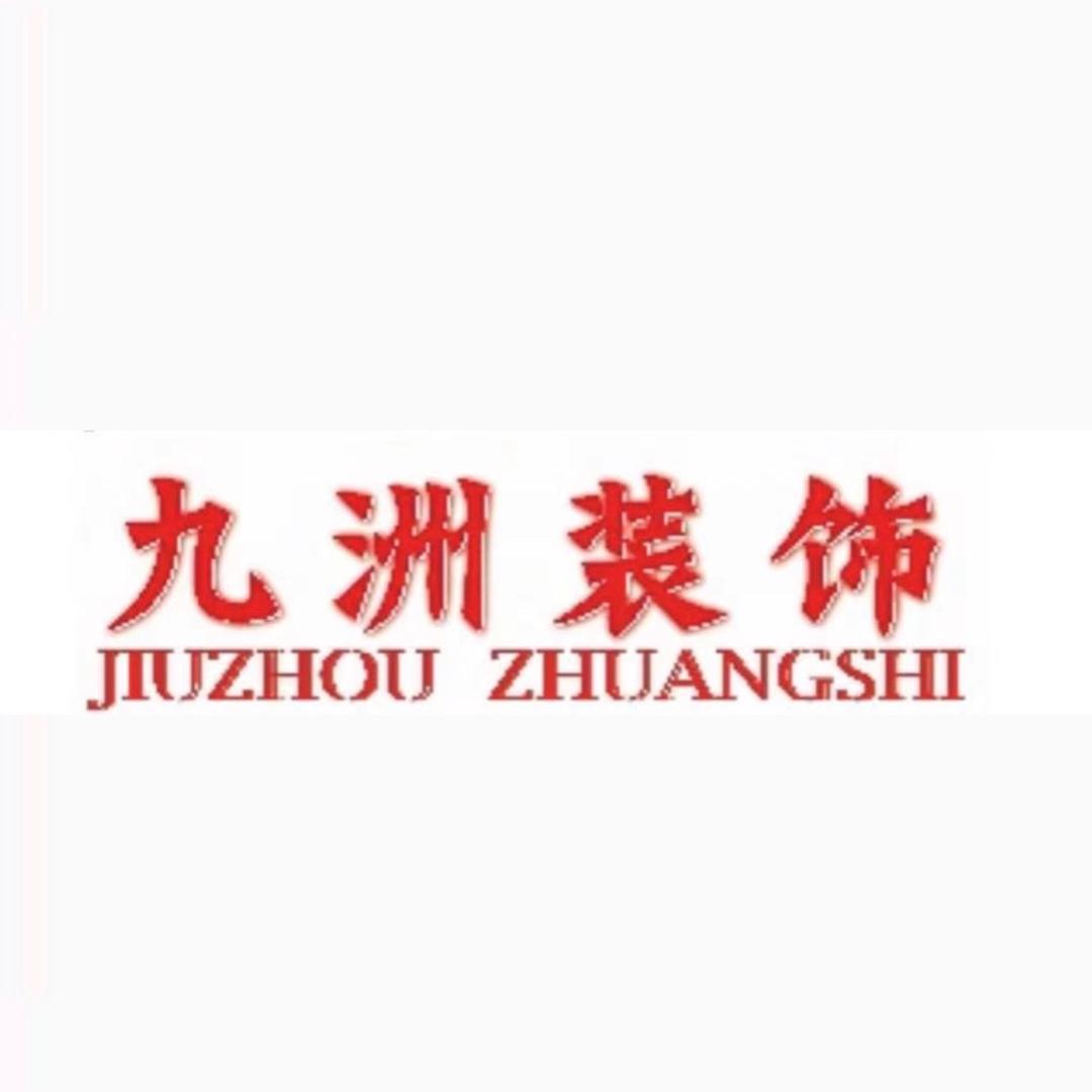 天津九洲鑫盛装饰工程有限公司