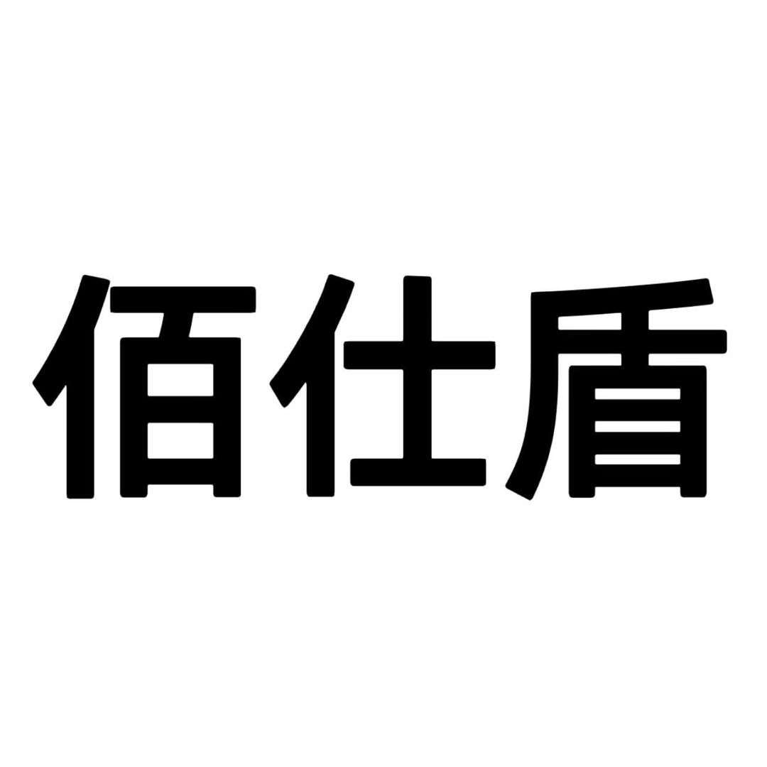 佰仕盾汽车用品