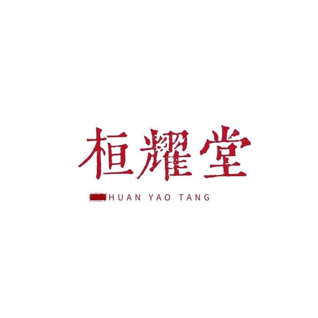 桓耀堂滋补养生