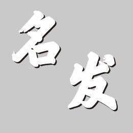 石首名发.O受损免打理烫发与设计