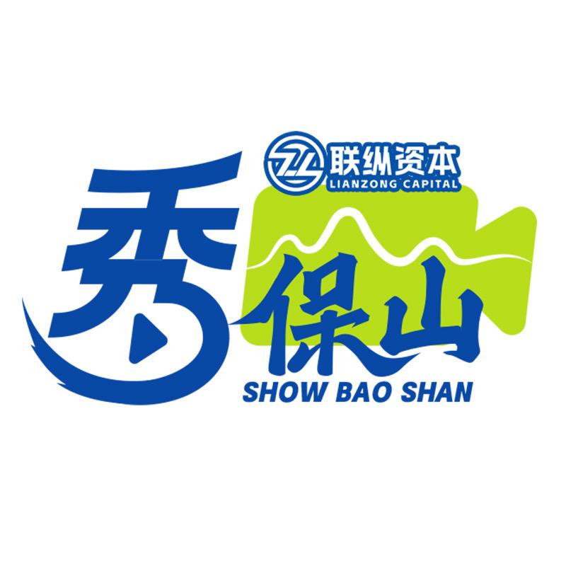 秀一个保山给世界