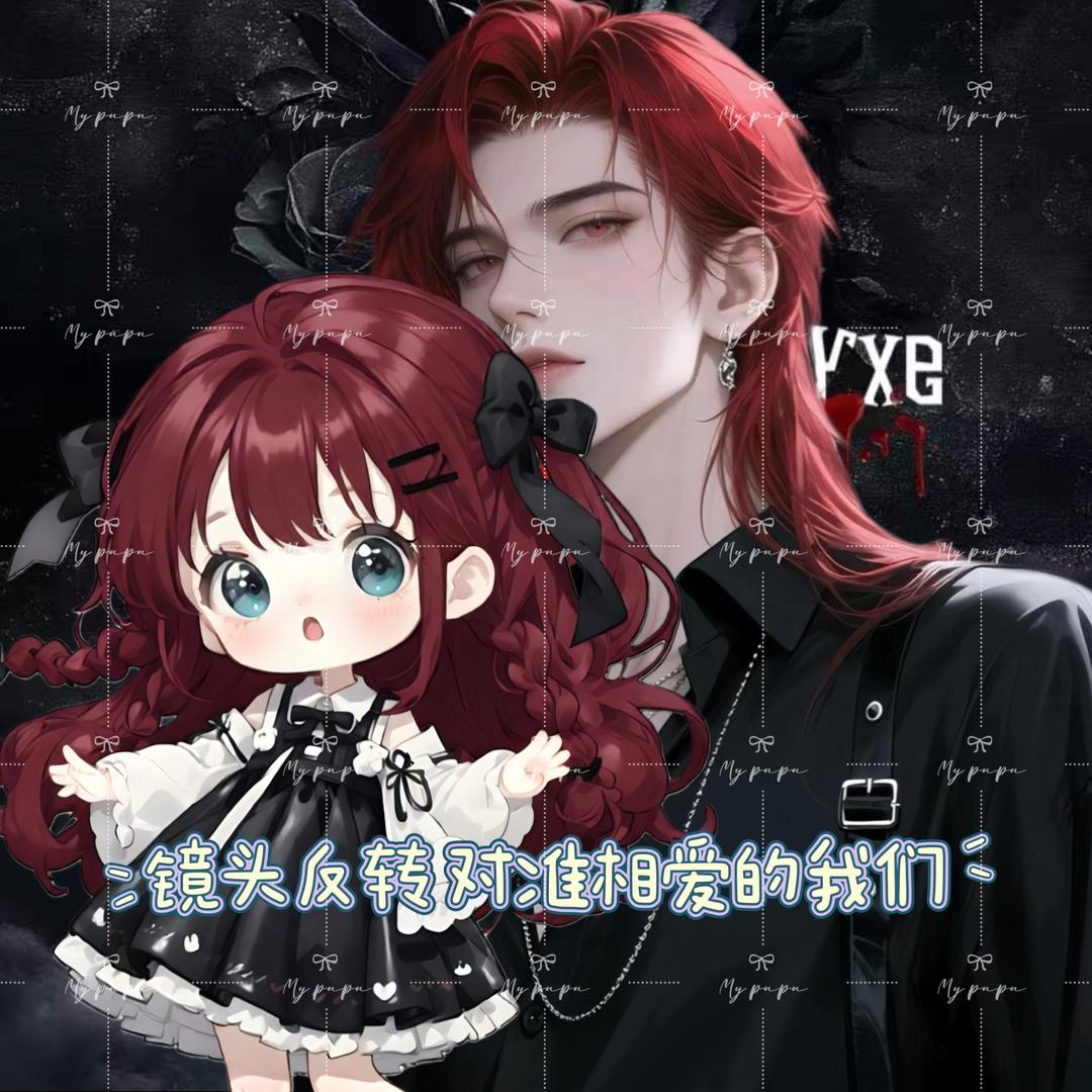 ❥ 我是噗噗，反扑他老婆೨