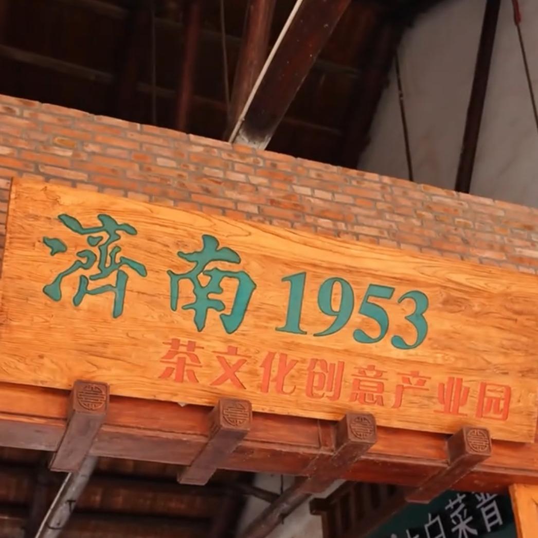 济南广友选好茶