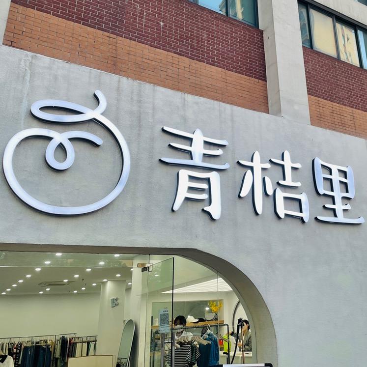 青桔里 小芸姐