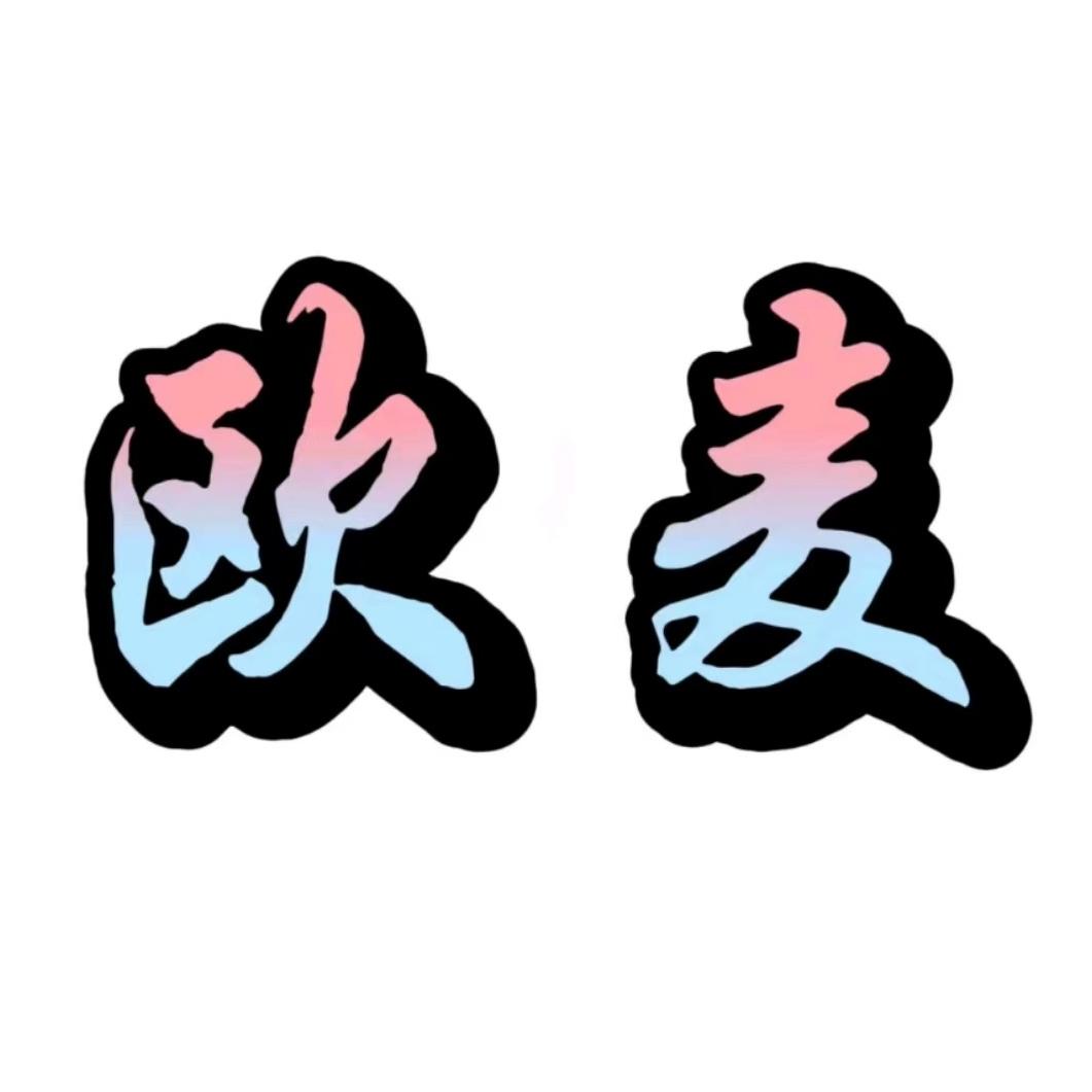 欧麦自助式女装店