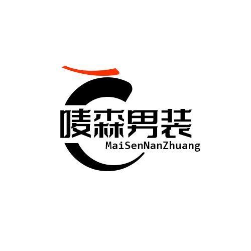 唛森男装