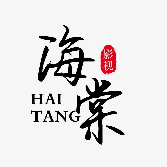 海棠影视