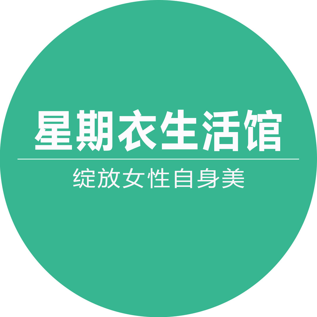 星期衣生活馆