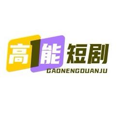 高能短剧