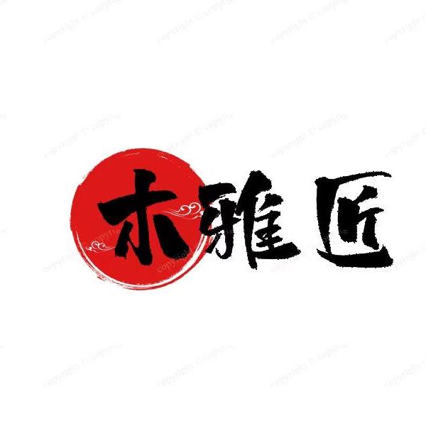 木雅匠实木家具