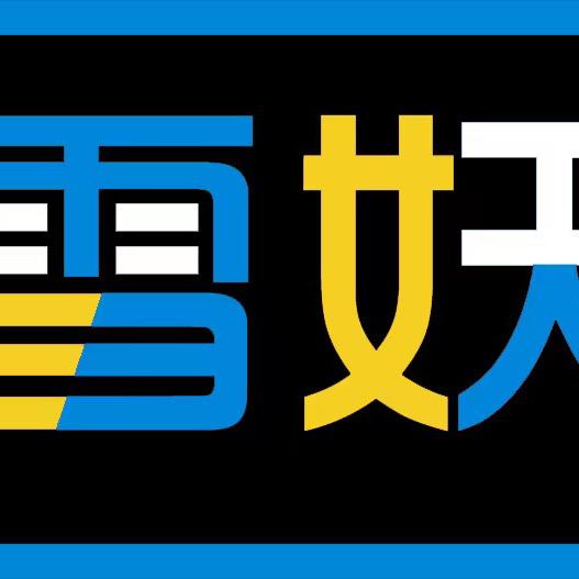 雪妖扁皮筋店