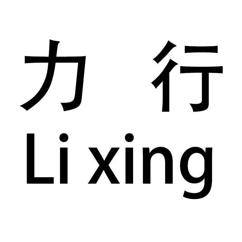 力行服饰店