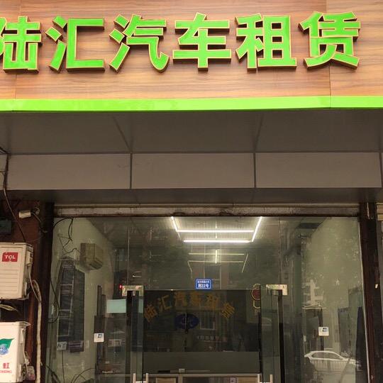 成都市陆汇汽车租赁有限责任公司