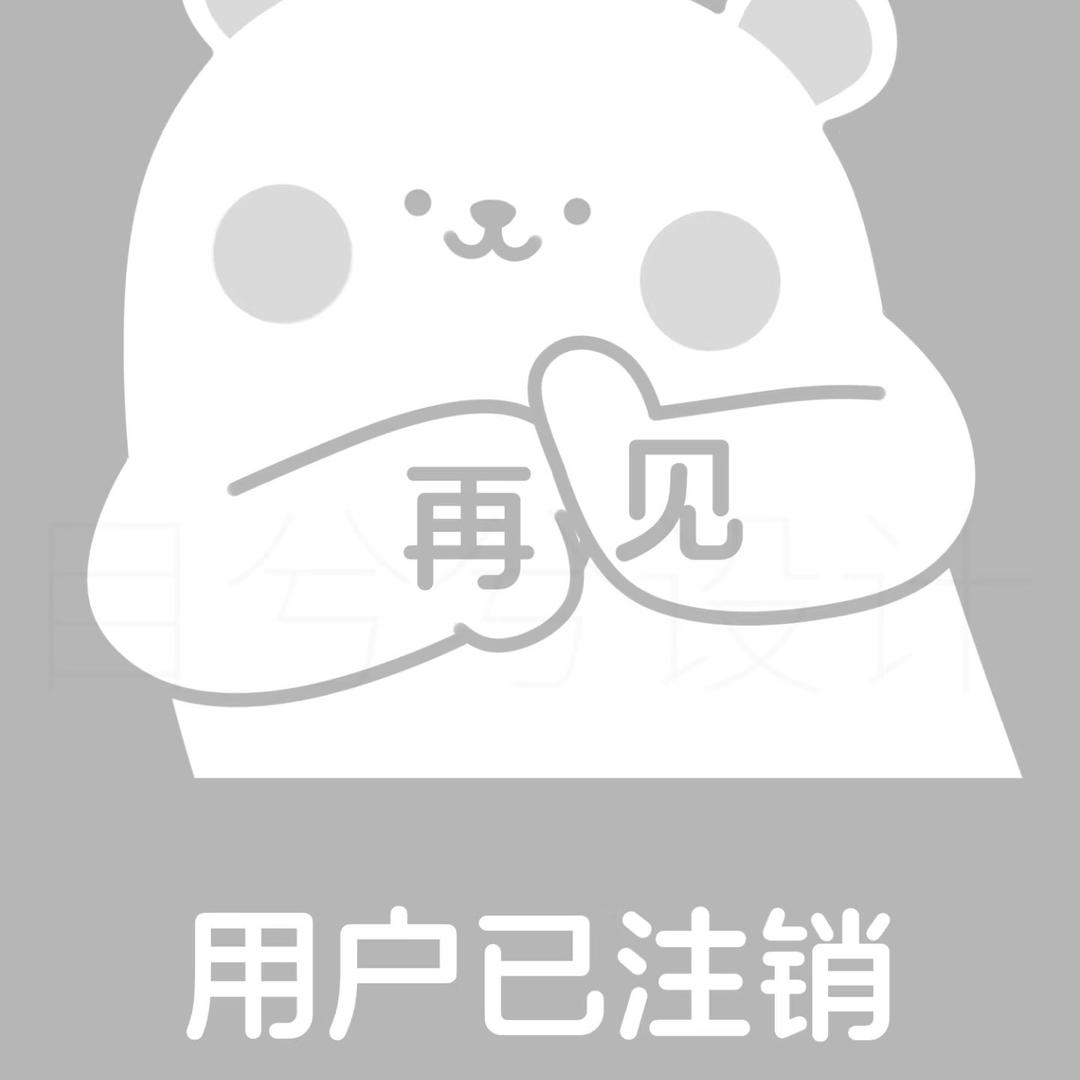 此号已注销