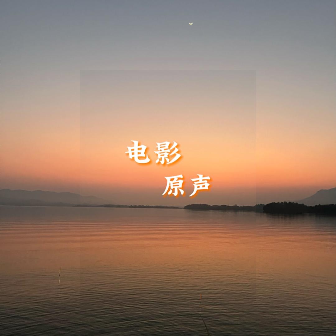 电影原声