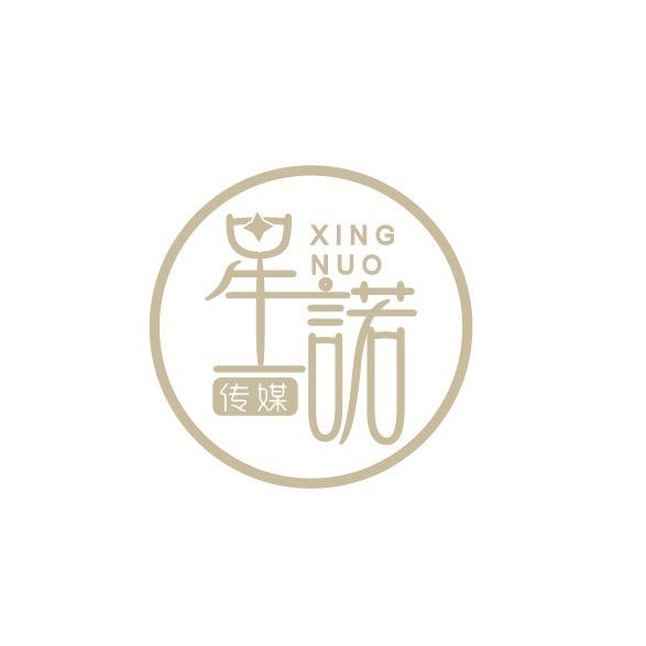 梅州市星诺传媒有限公司