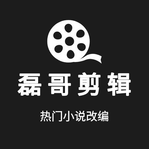 磊哥剪辑