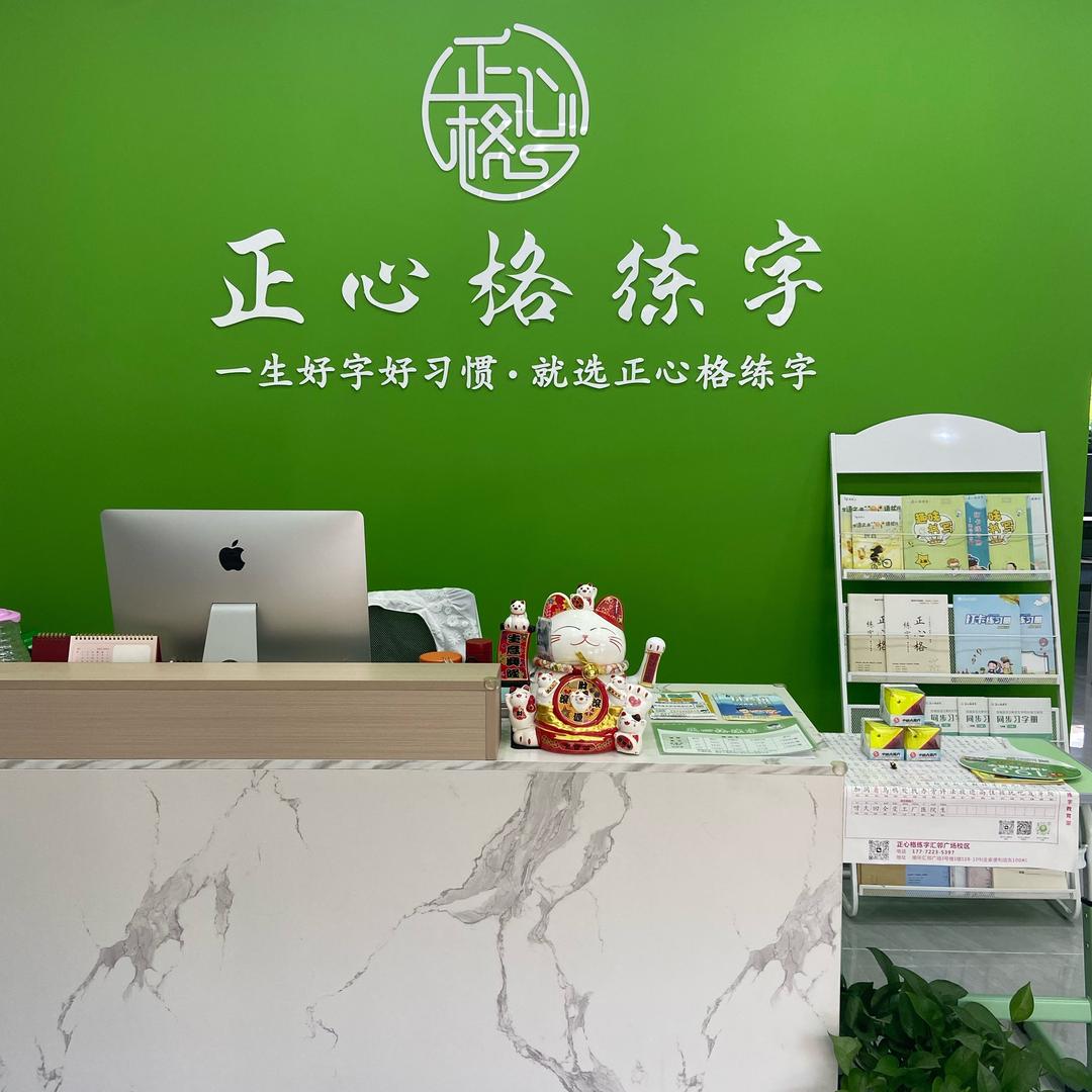 正心格练字汇邻广场