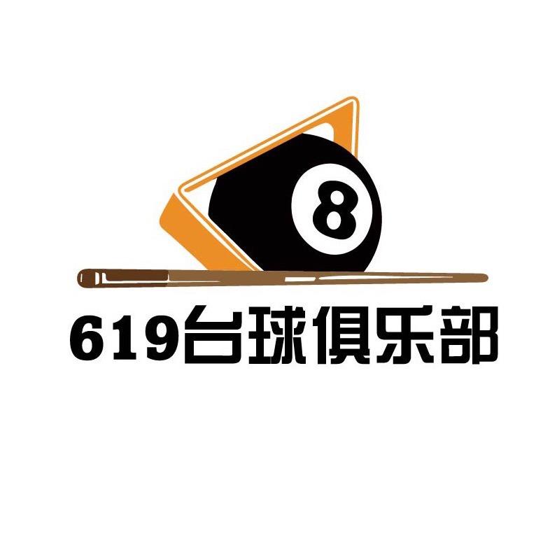 619台球俱乐部（球杆维修保养）