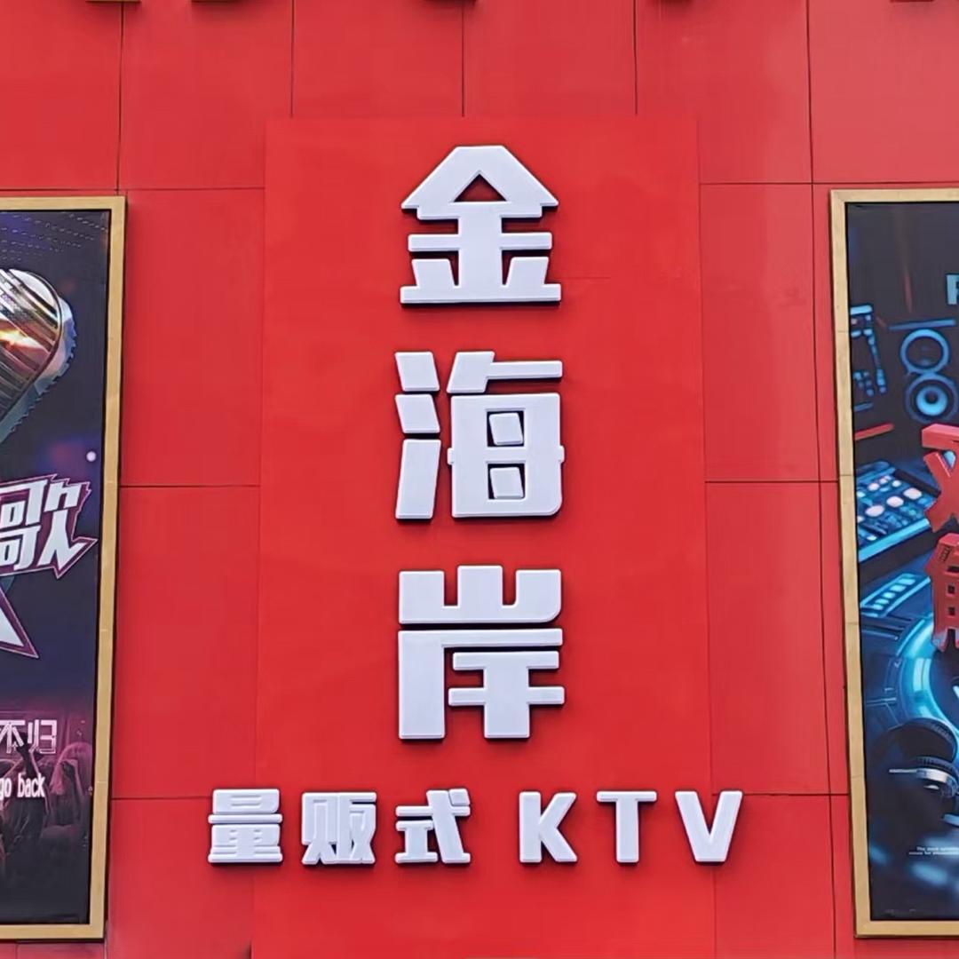 金海岸量贩式KTV官方号