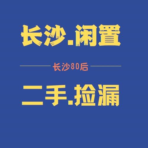 长沙二手闲置物品（君鑫商贸）
