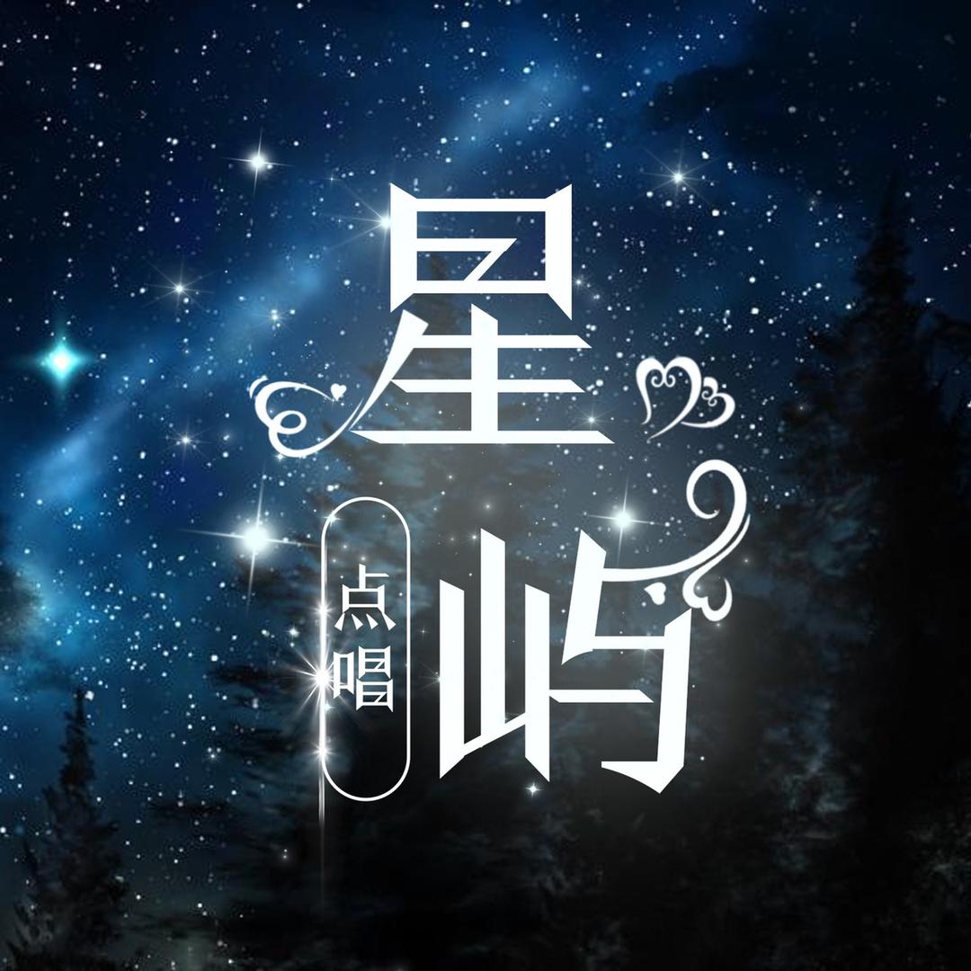 星屿点唱✨新厅开业