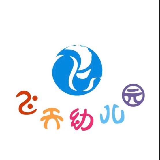 飞天幼儿园