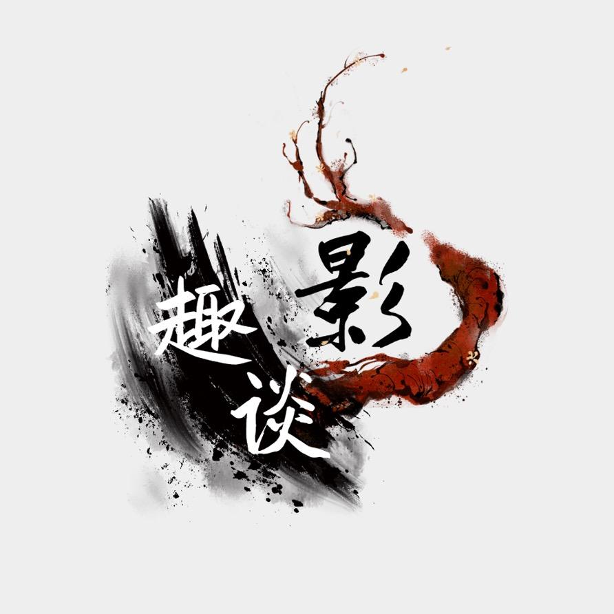 趣谈影视
