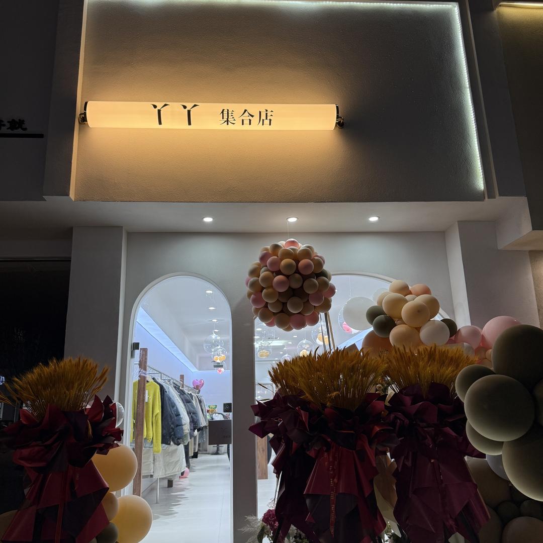 封丘县丫丫集合店➡️已搬至佳联国际北门