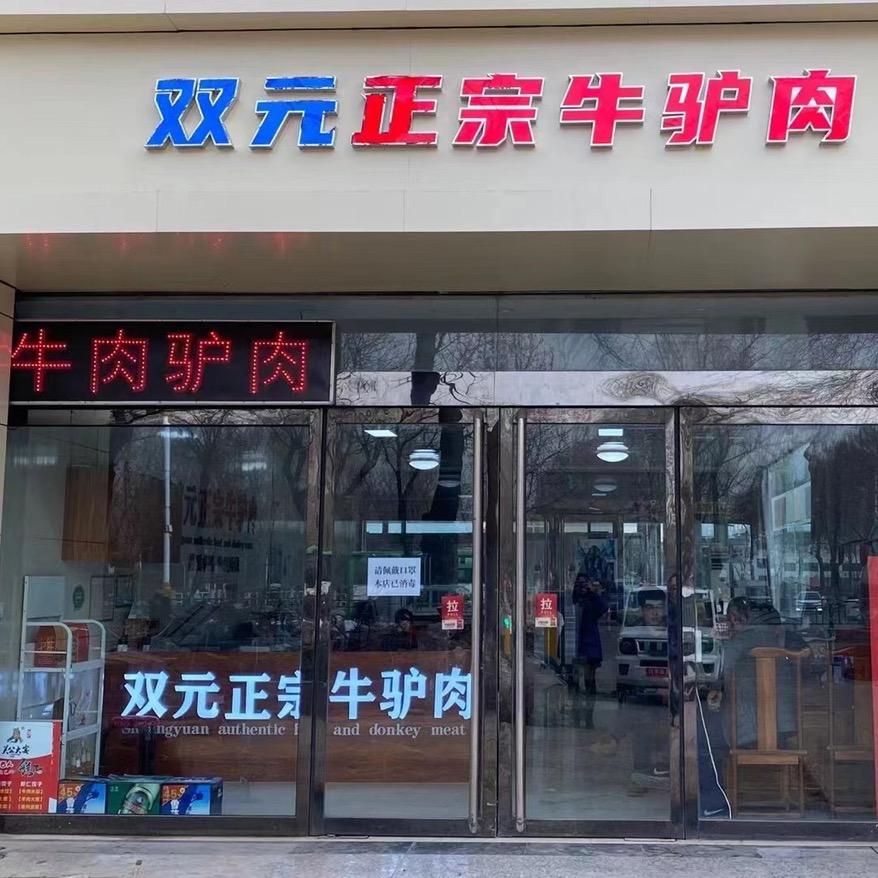 介休市双元牛肉驴肉经销二部