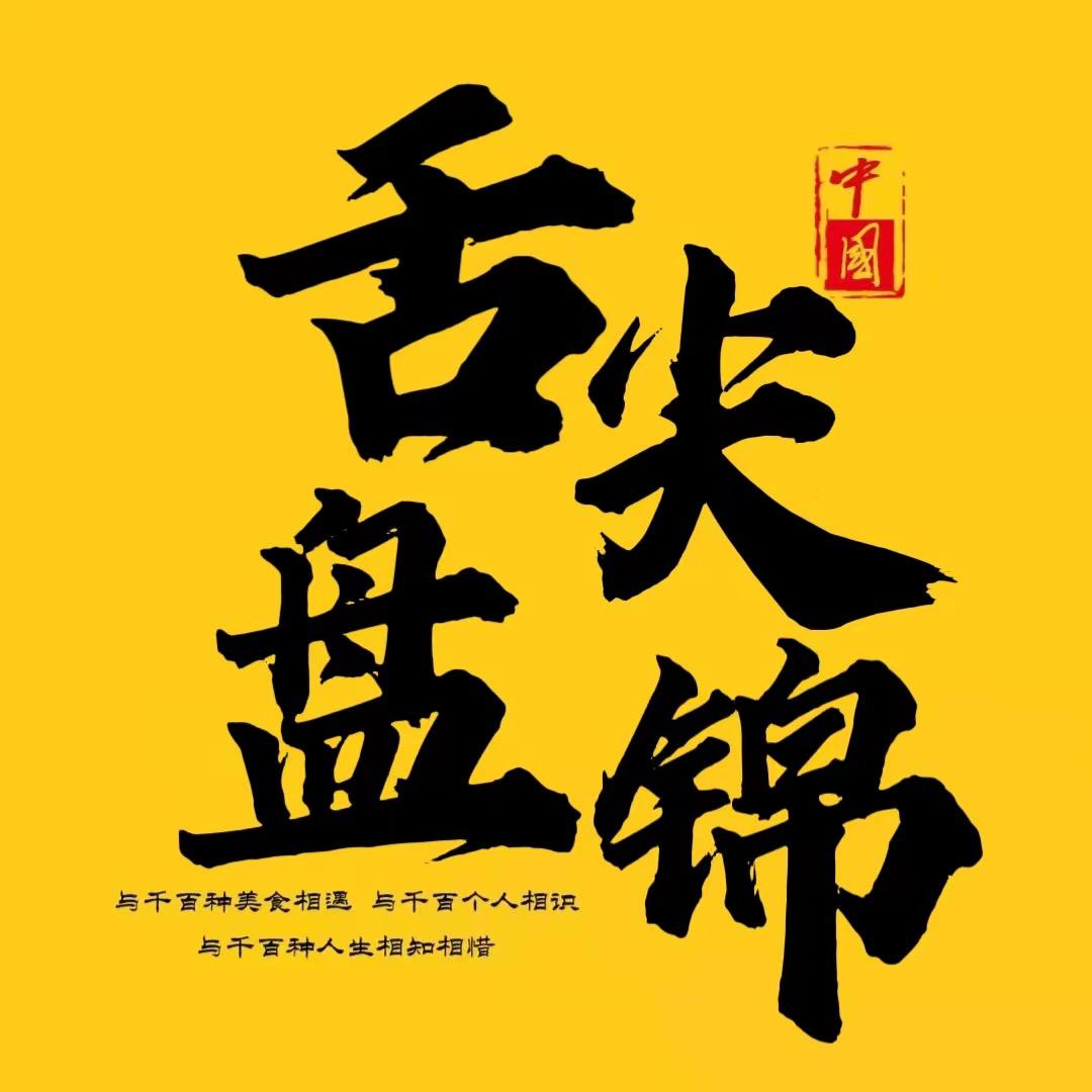 舌尖盘锦