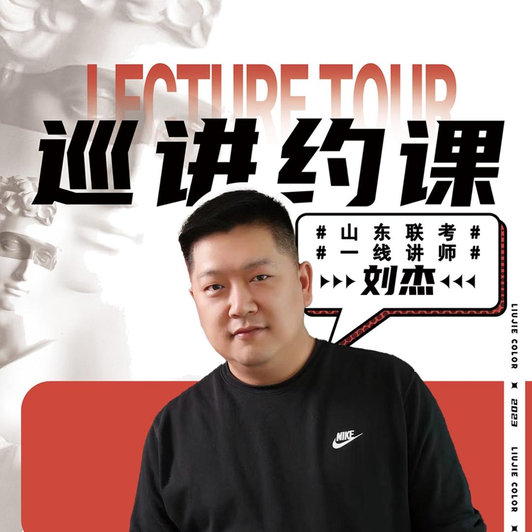 @刘杰色彩高分引领者-巡讲-约课-内训