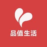 品值生活