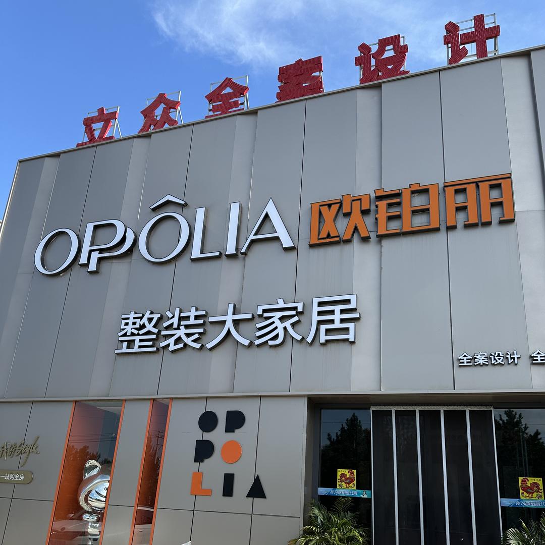 应县欧铂丽整装大家居