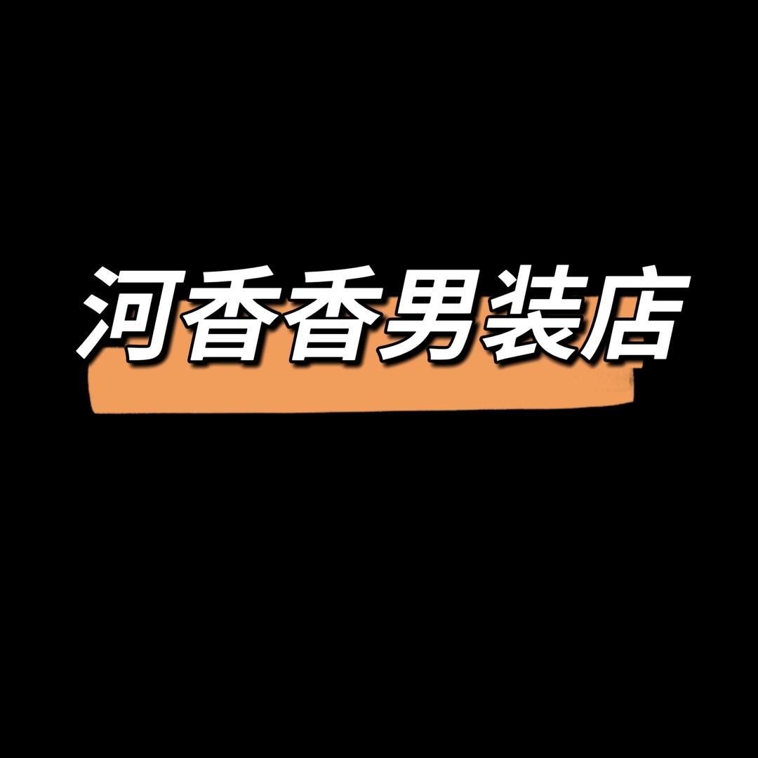 河香香的男装店