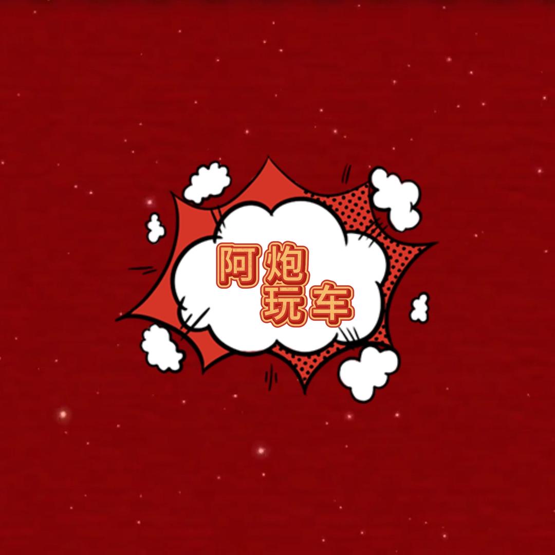 阿炮玩车