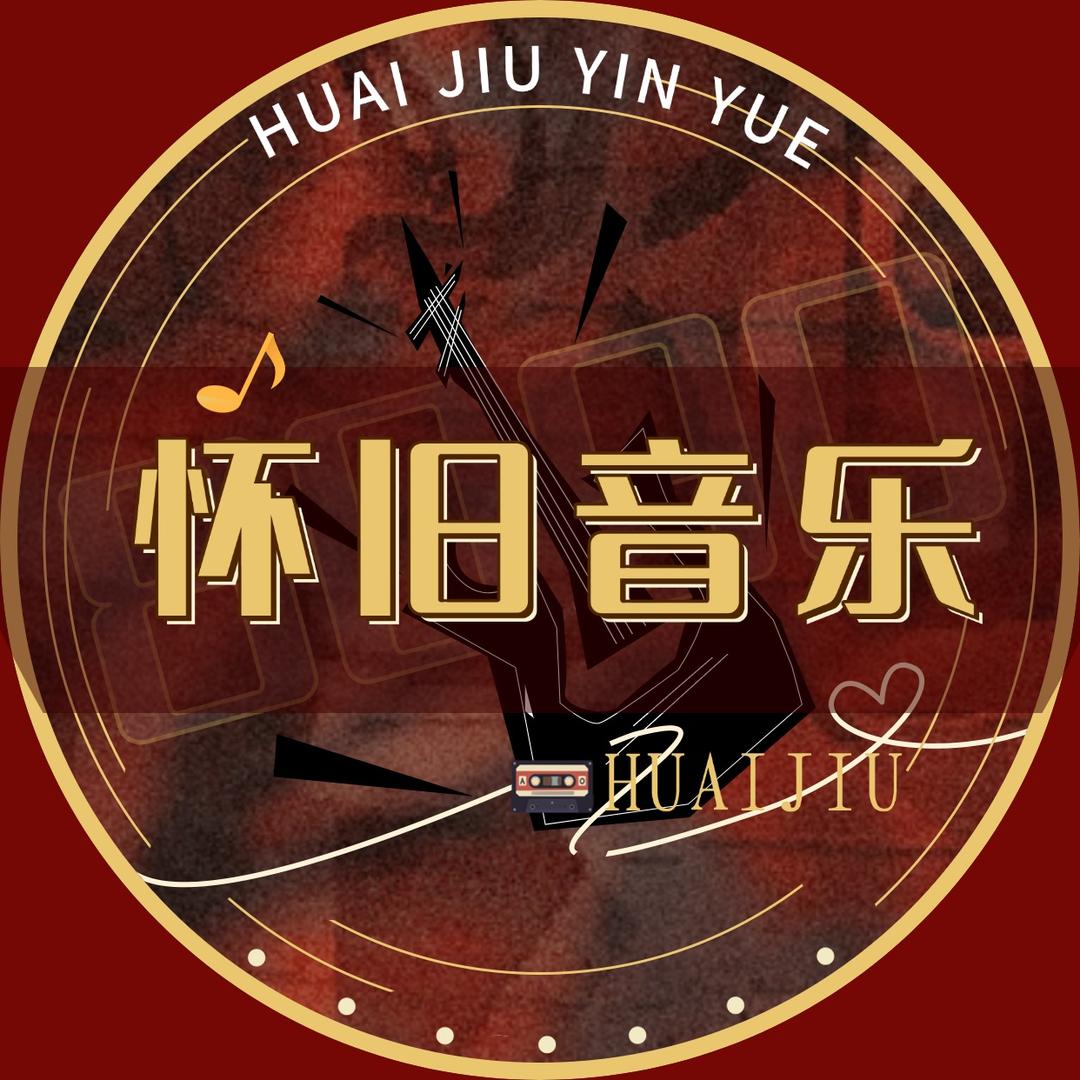 怀旧音乐🎵