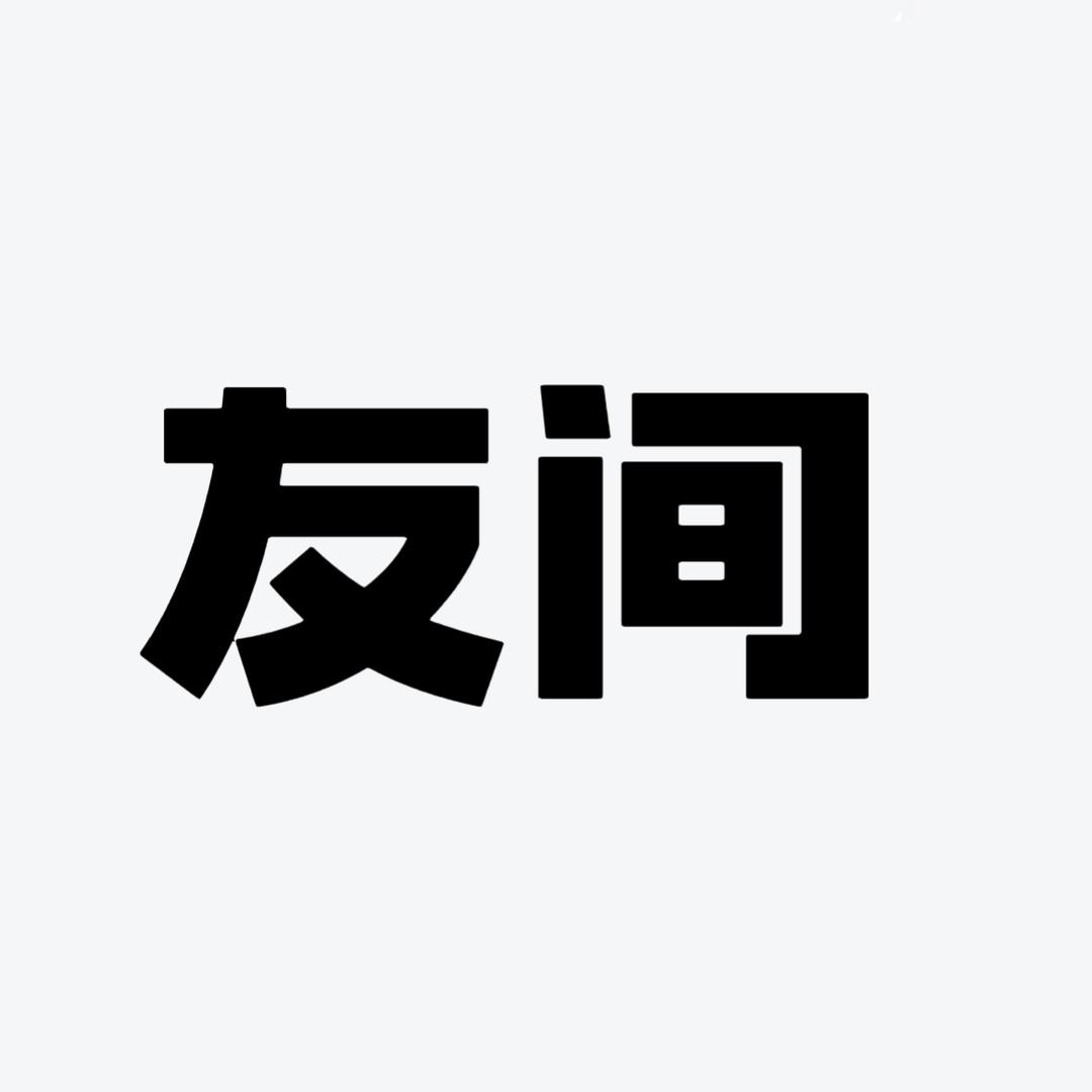 友间男装1