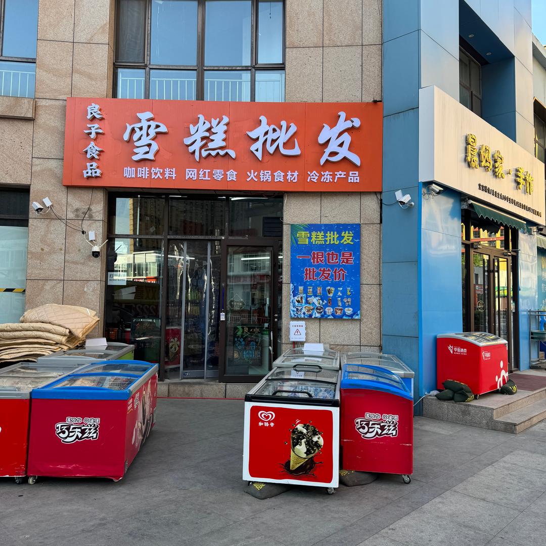 良子食品雪糕批发