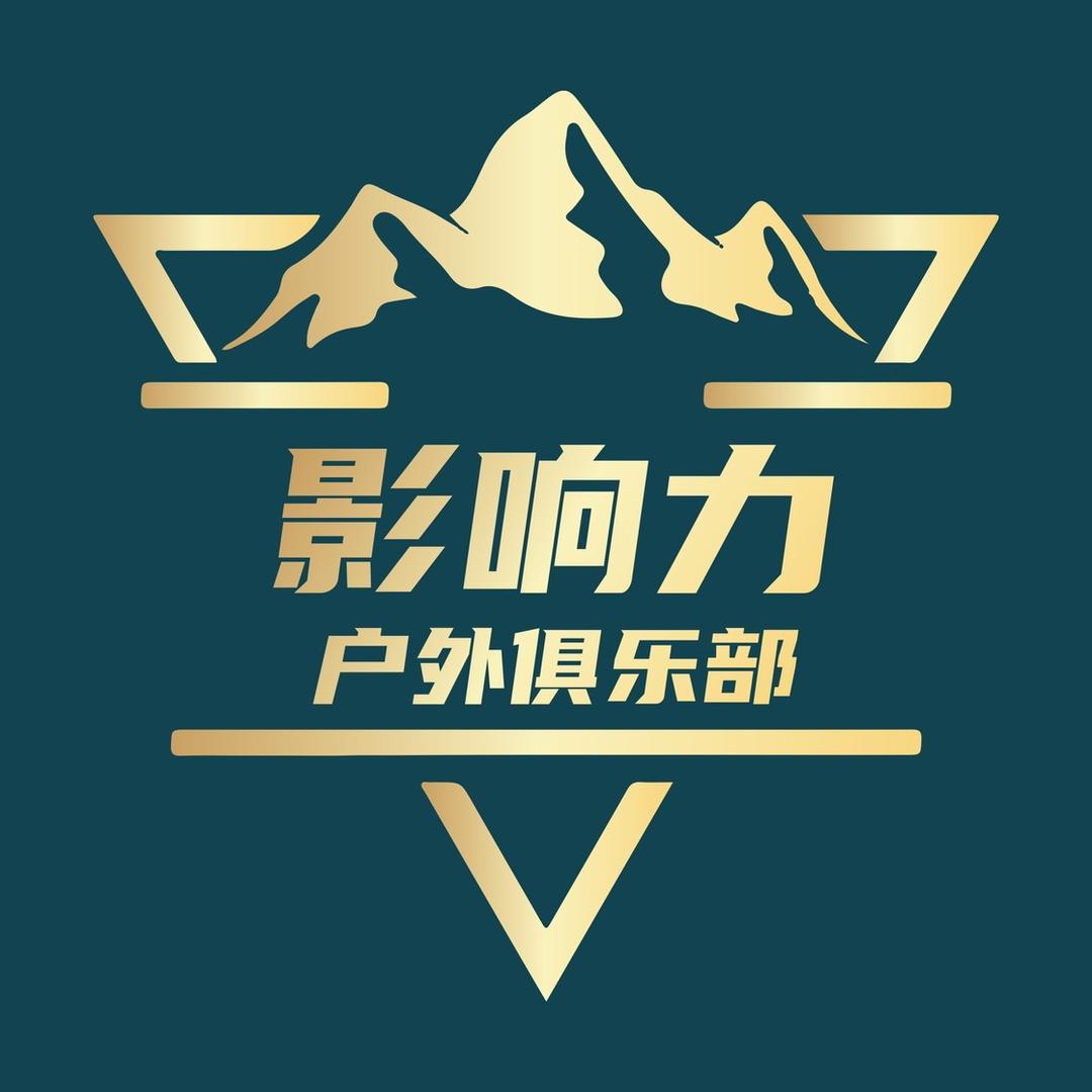 影响力户外俱乐部（总部）