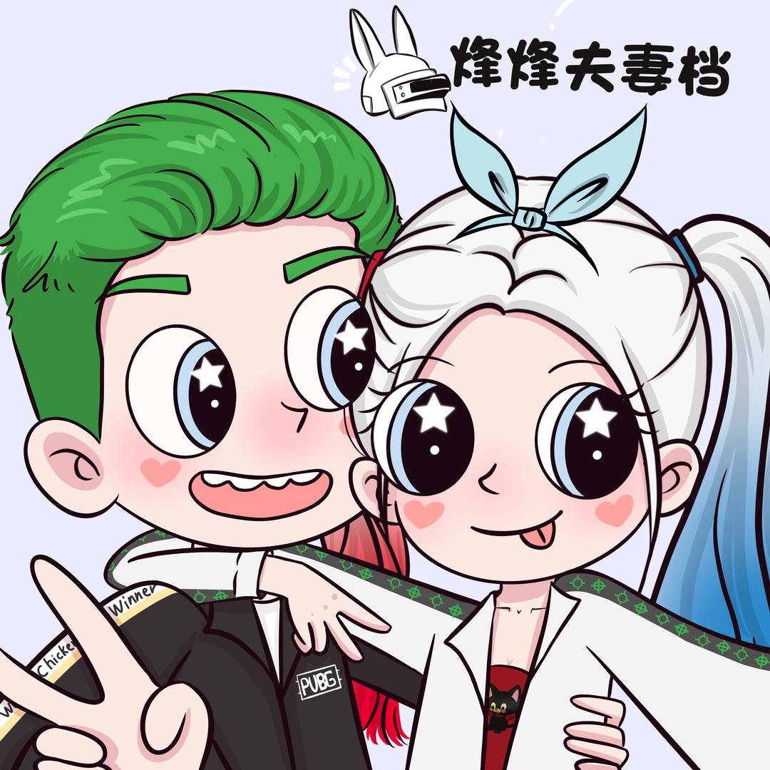 烽烽夫妻档